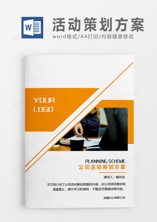 專業(yè)高效 橘黃色公司文化活動策劃方案Word模板（WPS兼容）下載指南