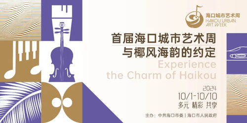 海口城市藝術(shù)周 以視覺為媒，開啟城市藝術(shù)新篇章